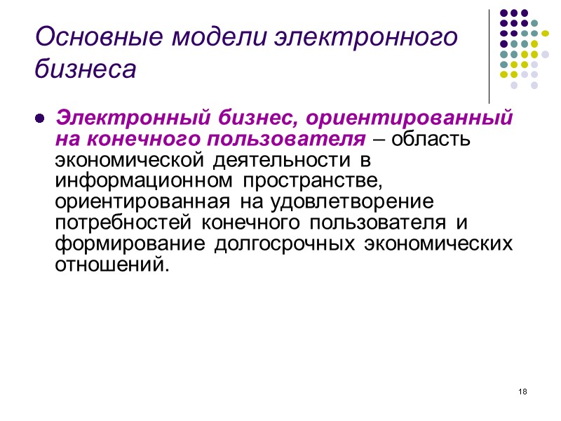 18 Основные модели электронного бизнеса Электронный бизнес, ориентированный на конечного пользователя – область 18 Основные модели электронного бизнеса Электронный бизнес, ориентированный на конечного пользователя – область